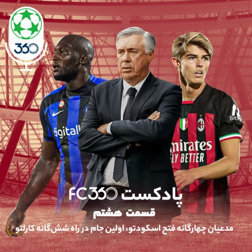  پادکستقسمت ۸ || مدعیان چهارگانه‌ فتح اسکودتو