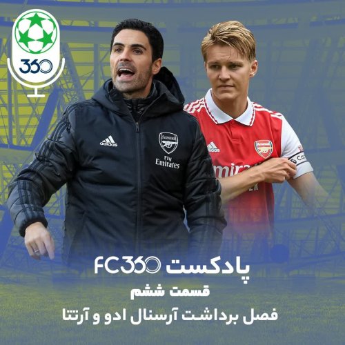  پادکستقسمت ۶ || فصل برداشتِ آرسنالِ ادو و آرتتا