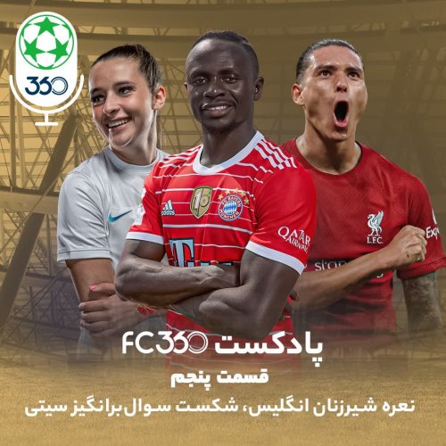  پادکستقسمت ۵ || نعره‌ شیرزنان انگلیس