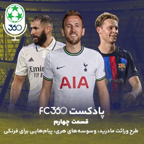  پادکستقسمت ۴ || طرح وراثت مادرید