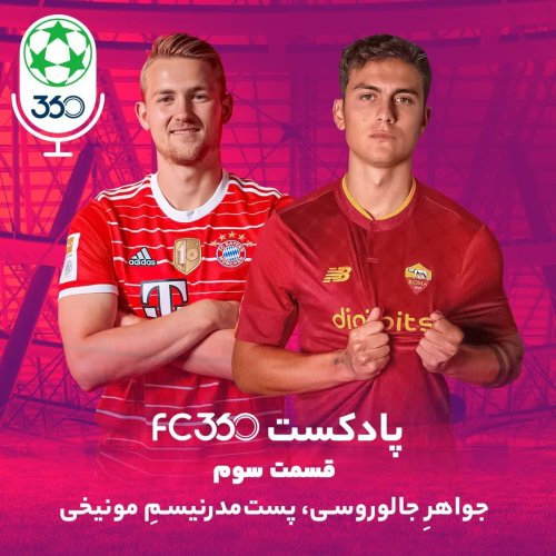  پادکستقسمت ۳ || جواهرِ جالوروسی، پست‌مدرنیسمِ مونیخی