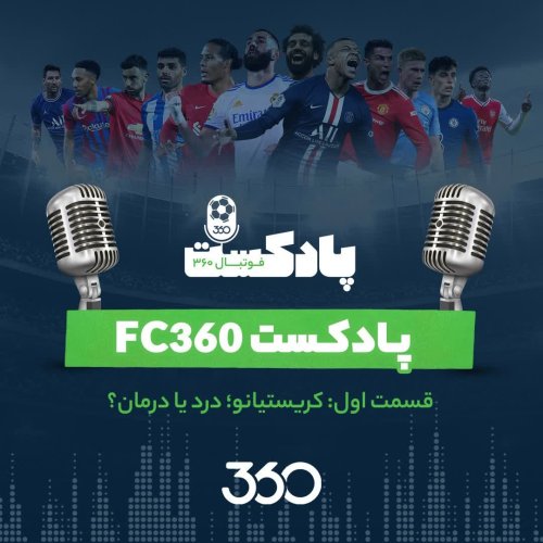  پادکستقسمت ۱ || کریستیانو؛ درد یا درمان؟