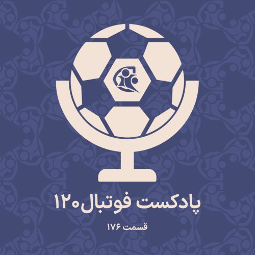  پادکستپادکست فوتبال ۱۲۰ | قسمت ۱۷۶