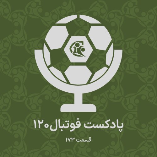  پادکستپادکست فوتبال ۱۲۰ | قسمت ۱۷۳