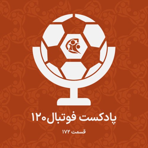  پادکستپادکست فوتبال ۱۲۰ | قسمت ۱۷۲
