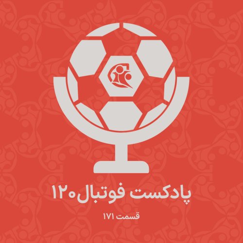  پادکستپادکست فوتبال ۱۲۰ | قسمت ۱۷۱