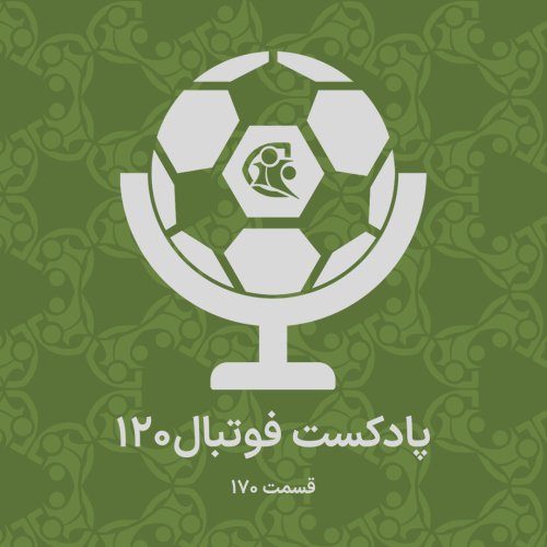  پادکستپادکست فوتبال ۱۲۰ | قسمت ۱۷۰