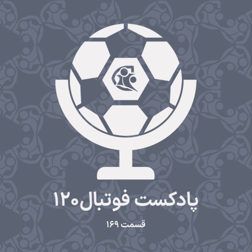  پادکستپادکست فوتبال ۱۲۰ | قسمت ۱۶۹