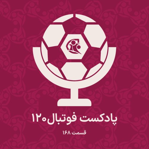  پادکستپادکست فوتبال ۱۲۰ | قسمت ۱۶۸