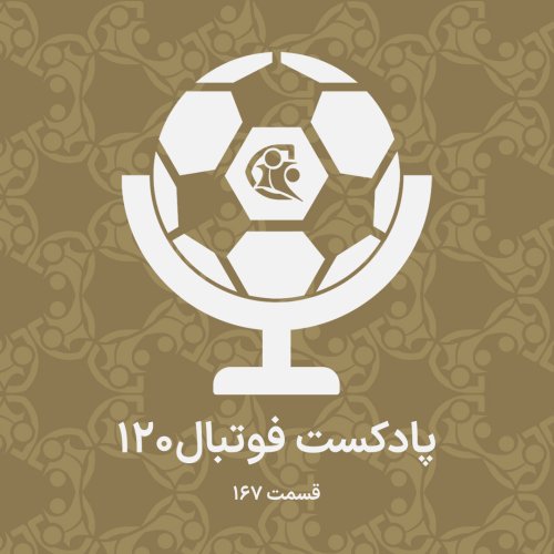  پادکستپادکست فوتبال ۱۲۰ | قسمت ۱۶۷