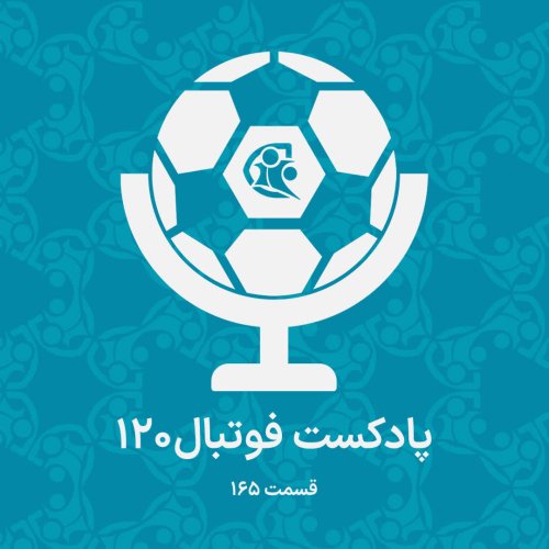  پادکستپادکست فوتبال ۱۲۰ | قسمت ۱۶۵