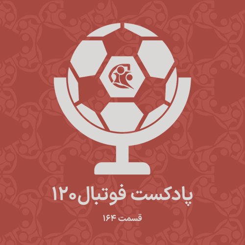 پادکستپادکست فوتبال ۱۲۰ | قسمت ۱۶۴