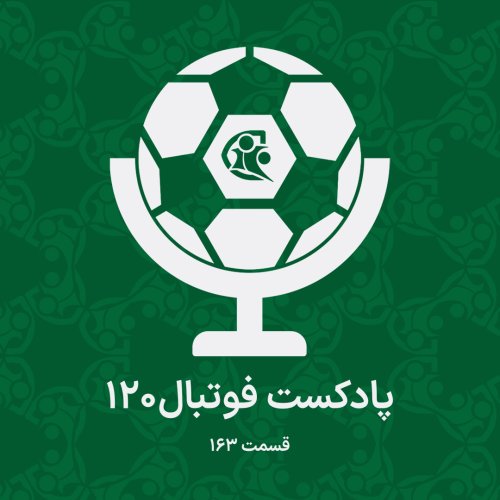  پادکستپادکست فوتبال ۱۲۰ | قسمت ۱۶۳