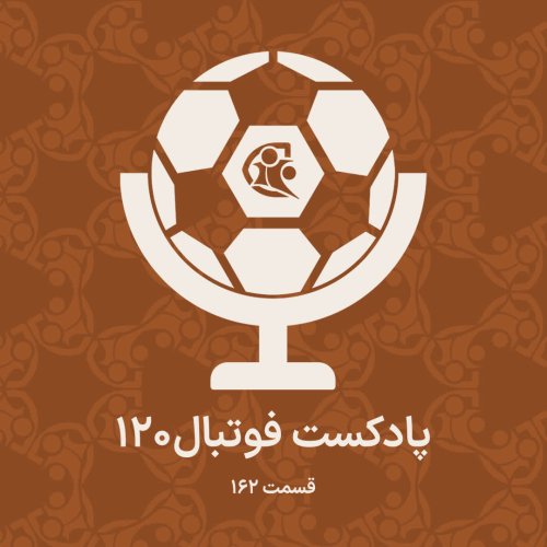 پادکستپادکست فوتبال ۱۲۰ | قسمت ۱۶۲