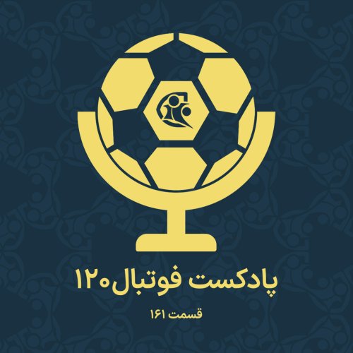  پادکستپادکست فوتبال ۱۲۰ | قسمت ۱۶۱
