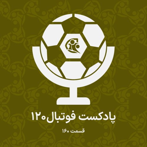  پادکستپادکست فوتبال ۱۲۰ | قسمت ۱۶۰