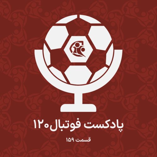  پادکستپادکست فوتبال ۱۲۰ | قسمت ۱۵۹