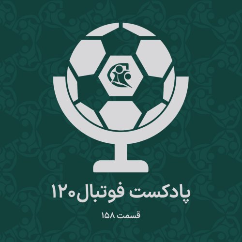  پادکستپادکست فوتبال ۱۲۰ | قسمت ۱۵۸