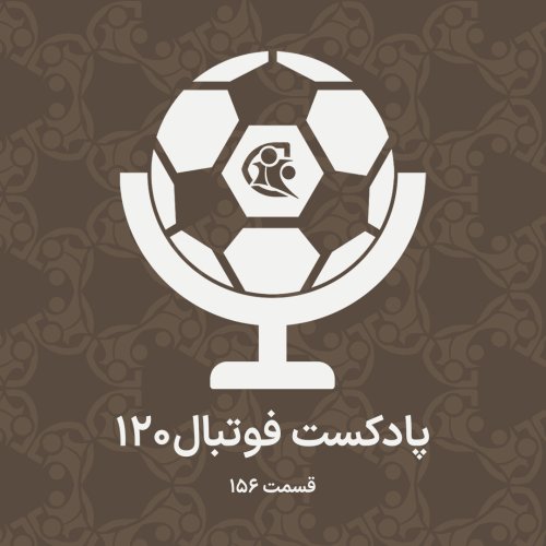 پادکستپادکست فوتبال ۱۲۰ | قسمت ۱۵۶
