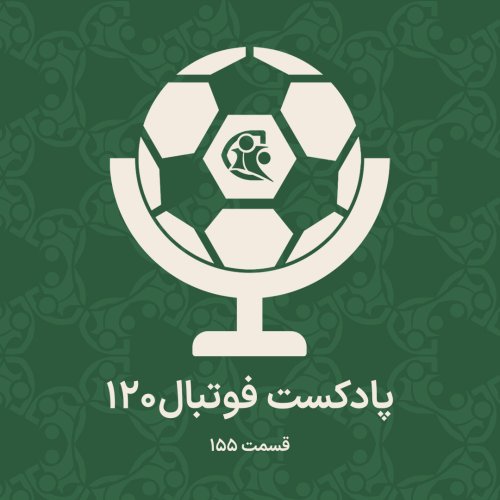  پادکستپادکست فوتبال ۱۲۰ | قسمت ۱۵۵