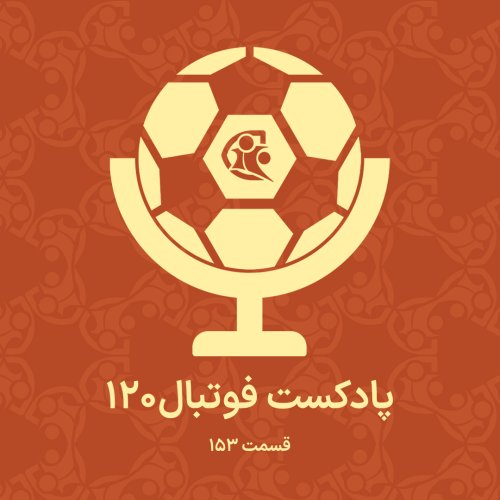  پادکستپادکست فوتبال ۱۲۰ | قسمت ۱۵۳