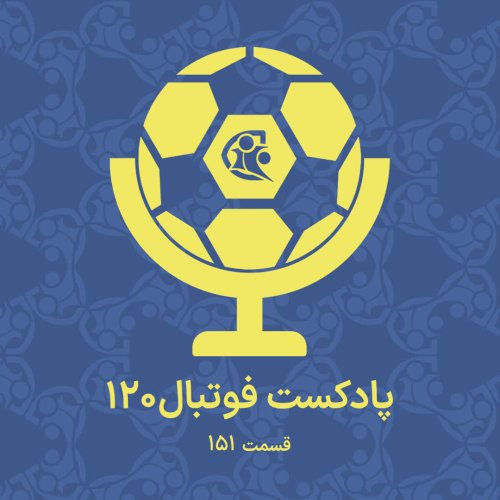 پادکستپادکست فوتبال ۱۲۰ | قسمت ۱۵۱