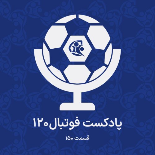  پادکستپادکست فوتبال ۱۲۰ | قسمت ۱۵۰