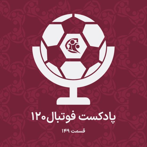  پادکستپادکست فوتبال ۱۲۰ | قسمت ۱۴۹