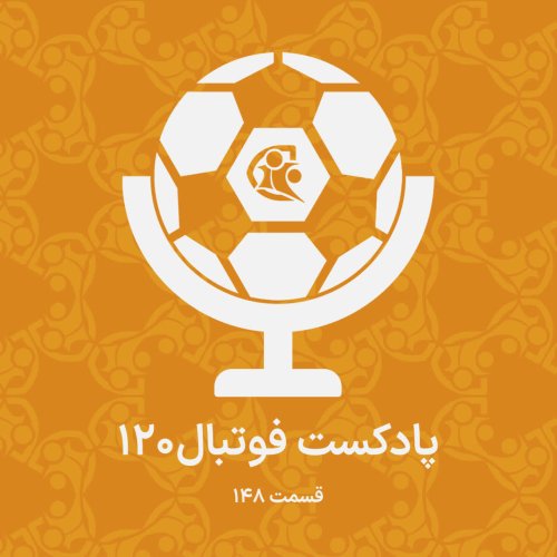  پادکستپادکست فوتبال ۱۲۰ | قسمت ۱۴۸