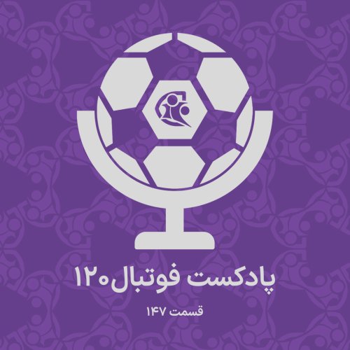  پادکستپادکست فوتبال ۱۲۰ | قسمت ۱۴۷