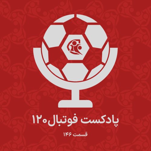  پادکستپادکست فوتبال ۱۲۰ | قسمت ۱۴۶