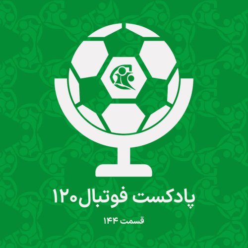  پادکستپادکست فوتبال ۱۲۰ | قسمت ۱۴۴