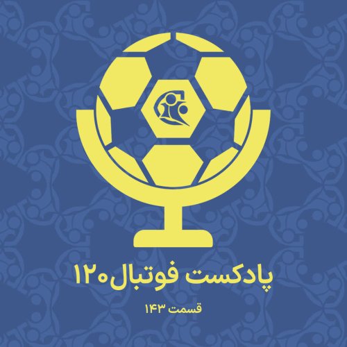  پادکستپادکست فوتبال ۱۲۰ | قسمت ۱۴۳