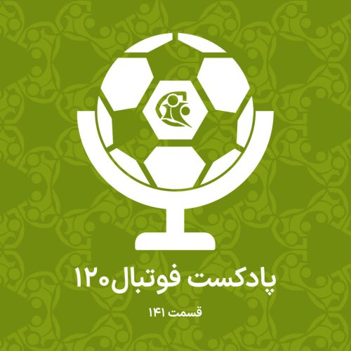  پادکستپادکست فوتبال ۱۲۰ | قسمت ۱۴۱