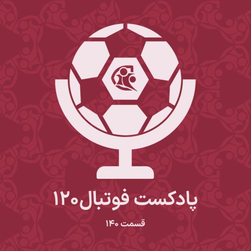  پادکستپادکست فوتبال ۱۲۰ | قسمت ۱۴۰