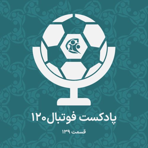  پادکستپادکست فوتبال ۱۲۰ | قسمت ۱۳۹