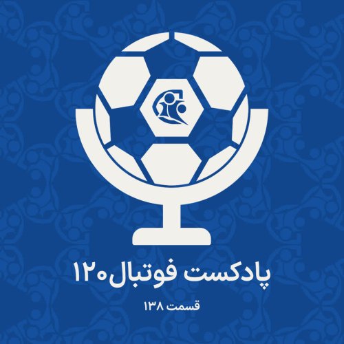  پادکستپادکست فوتبال ۱۲۰ | قسمت ۱۳۸