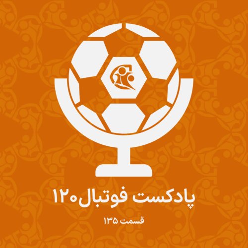  پادکستپادکست فوتبال ۱۲۰ | قسمت ۱۳۵
