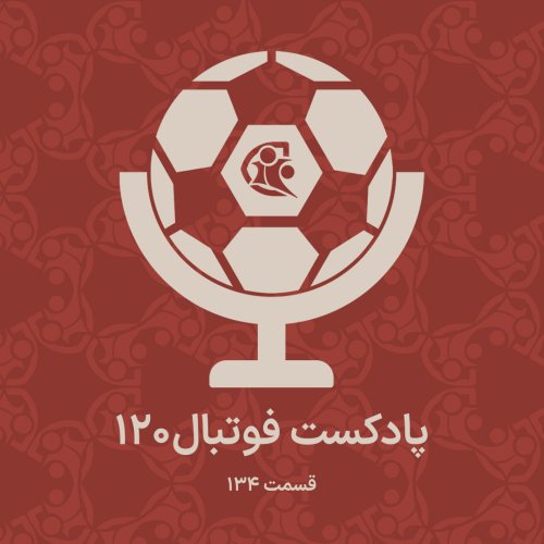  پادکستپادکست فوتبال ۱۲۰ | قسمت ۱۳۴
