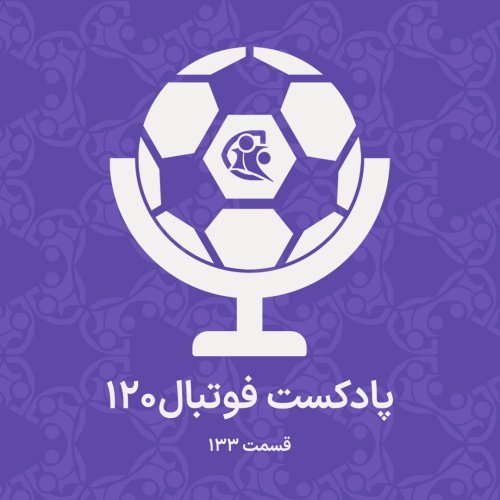  پادکستپادکست فوتبال ۱۲۰ | قسمت ۱۳۳