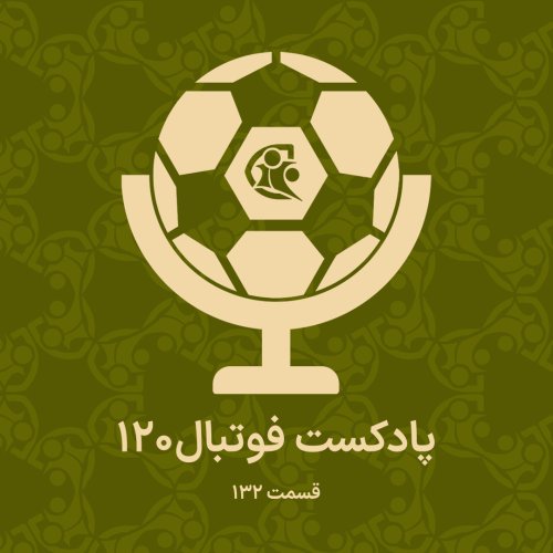  پادکستپادکست فوتبال ۱۲۰ | قسمت ۱۳۲