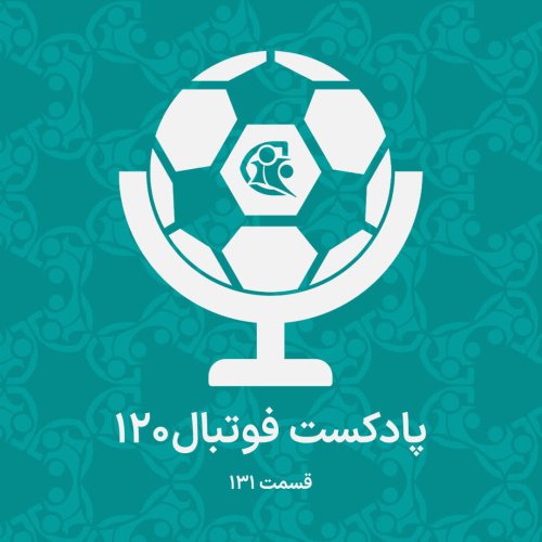 پادکستپادکست فوتبال ۱۲۰ | قسمت ۱۳۱