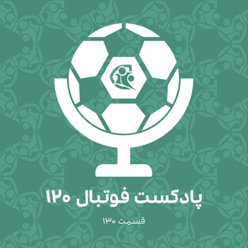  پادکستپادکست فوتبال ۱۲۰ | قسمت ۱۳۰