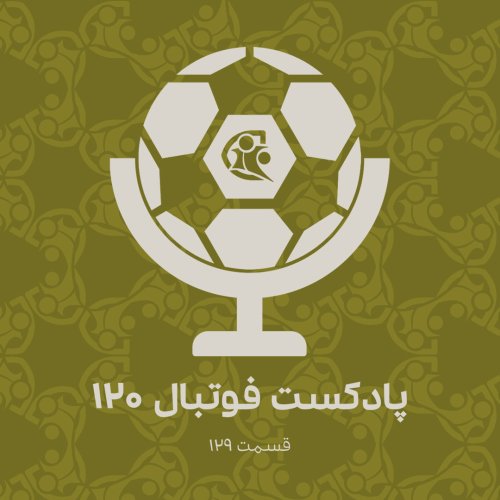  پادکستپادکست فوتبال ۱۲۰ | قسمت ۱۲۹