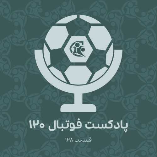  پادکستپادکست فوتبال ۱۲۰ | قسمت ۱۲۸