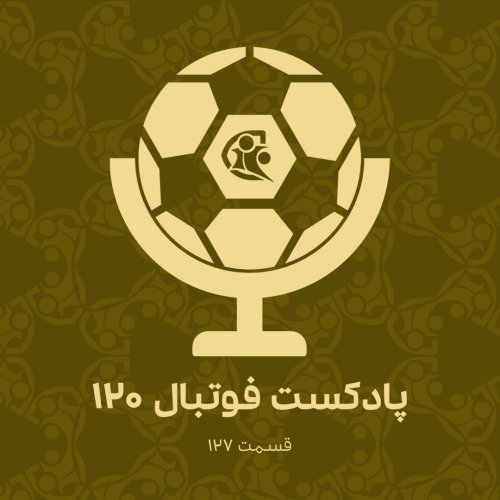  پادکستپادکست فوتبال ۱۲۰ | قسمت ۱۲۷