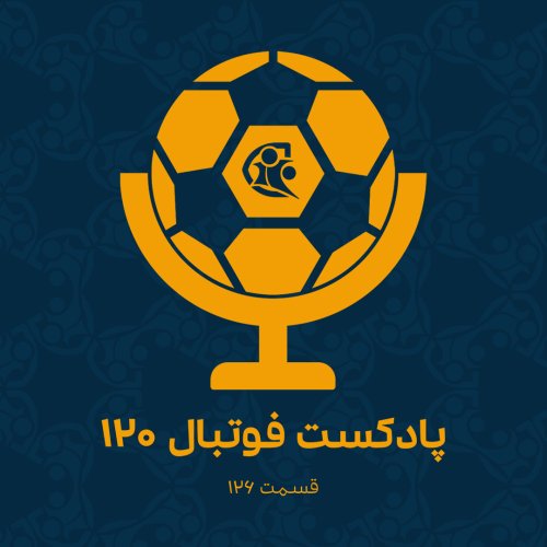  پادکستپادکست فوتبال ۱۲۰ | قسمت ۱۲۶