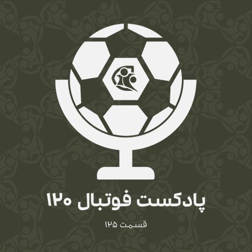  پادکستپادکست فوتبال ۱۲۰ | قسمت ۱۲۵