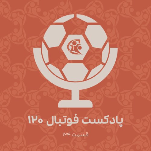  پادکستپادکست فوتبال ۱۲۰ | قسمت ۱۲۴