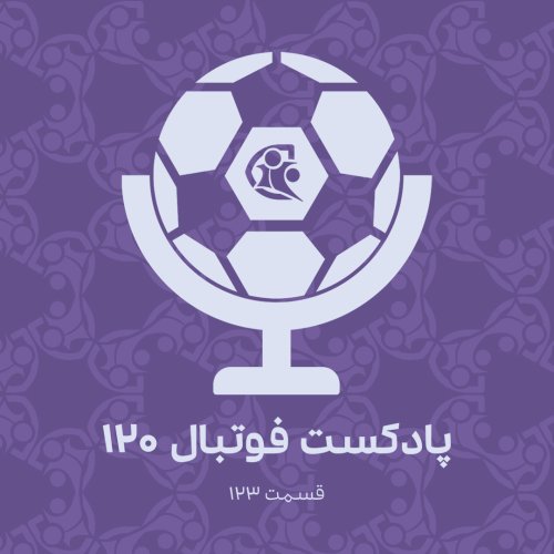  پادکستپادکست فوتبال ۱۲۰ | قسمت ۱۲۳